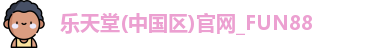 fun88乐天堂